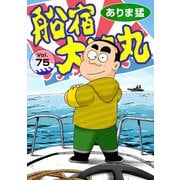 船宿 大漁丸75（秋水社ORIGINAL） [電子書籍]