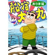 船宿 大漁丸77（秋水社ORIGINAL） [電子書籍]