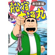 船宿 大漁丸81（秋水社ORIGINAL） [電子書籍]