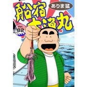 船宿 大漁丸82（秋水社ORIGINAL） [電子書籍]