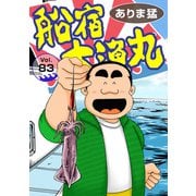 船宿 大漁丸83（秋水社ORIGINAL） [電子書籍]