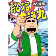 船宿 大漁丸84（秋水社ORIGINAL） [電子書籍]