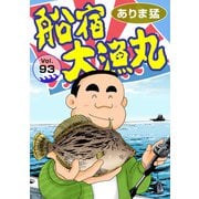 船宿 大漁丸93（秋水社ORIGINAL） [電子書籍]