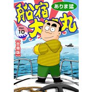 船宿 大漁丸【合冊版】10（秋水社ORIGINAL） [電子書籍]