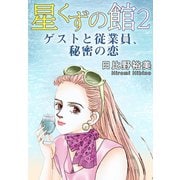 星くずの館2 ゲストと従業員、秘密の恋（秋水社ORIGINAL） [電子書籍]