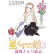 星くずの館3 朝桐さんの過去（秋水社ORIGINAL） [電子書籍]
