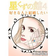 星くずの館4 好きな人と結婚したい（秋水社ORIGINAL） [電子書籍]
