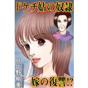 ドケチ姑の奴隷 嫁の復讐！？（秋水社ORIGINAL） [電子書籍]