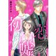初恋は嘘をつく 9（秋水社ORIGINAL） [電子書籍]