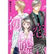 初恋は嘘をつく 9（秋水社ORIGINAL） [電子書籍]