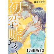 初恋は嘘をつく 合冊版 3（秋水社ORIGINAL） [電子書籍]