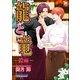 龍と竜～穀雨～（海王社） [電子書籍]