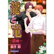龍と竜～穀雨～（海王社） [電子書籍]