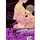 ミッドナイト・ジェラシー・セックス【電子限定かきおろし漫画付】 ミッドナイト・デリバリー・セックス（海王社） [電子書籍]