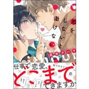恋をしないと働けない【電子限定かきおろし漫画付】（海王社） [電子書籍]