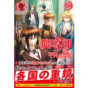 魔導師は平凡を望む 27（フロンティアワークス） [電子書籍]