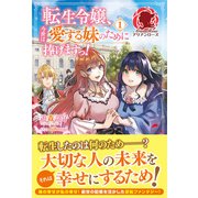 【電子限定版】転生令嬢、今世は愛する妹のために捧げますっ！ 1（フロンティアワークス） [電子書籍]