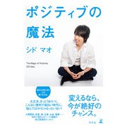 ポジティブの魔法（幻冬舎） [電子書籍]