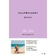 わたしが幸せになるまで　豊かな人生の見つけ方（幻冬舎） [電子書籍]