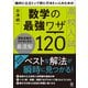絶対に公立トップ校に行きたい人のための 高校入試数学の最強ワザ120（かんき出版） [電子書籍]