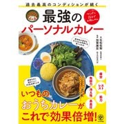 過去最高のコンディションが続く 最強のパーソナルカレー（かんき出版） [電子書籍]