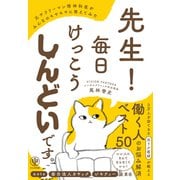 先生！毎日けっこうしんどいです。元サラリーマン精神科医がみんなのモヤモヤに答えてみた（かんき出版） [電子書籍]