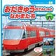 スーパーのりものシリーズDX おだきゅうのでんしゃとなかまたち（交通新聞社） [電子書籍]