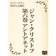 ジャン・クリストフ 第六巻 アントアネット（オリオンブックス） [電子書籍]