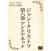 ジャン・クリストフ 第六巻 アントアネット（オリオンブックス） [電子書籍]