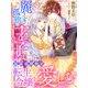 麗しき孤独の王子は温泉迎賓館で転生令嬢を愛しむ（夢中文庫） [電子書籍]