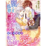 麗しき孤独の王子は温泉迎賓館で転生令嬢を愛しむ（夢中文庫） [電子書籍]
