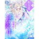 転生愛（上）～一途に追い求める辺境伯から逃走中～（夢中文庫） [電子書籍]