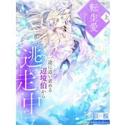転生愛（上）～一途に追い求める辺境伯から逃走中～（夢中文庫） [電子書籍]