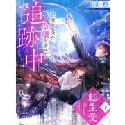 転生愛（下）～記憶を失った令嬢を求めて追跡中～（夢中文庫） [電子書籍]
