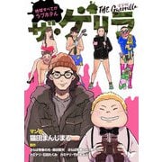 ザ・ゲリラ【完全版】（コルク） [電子書籍]