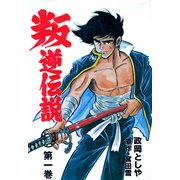 叛逆伝説 1（グループ・ゼロ） [電子書籍]