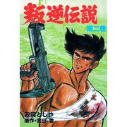 叛逆伝説 2（グループ・ゼロ） [電子書籍]