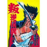 叛逆伝説 3（グループ・ゼロ） [電子書籍]