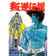 叛逆伝説 4（グループ・ゼロ） [電子書籍]