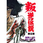 叛逆伝説 5（グループ・ゼロ） [電子書籍]