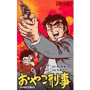 おやこ刑事【合本版】 1（グループ・ゼロ） [電子書籍]