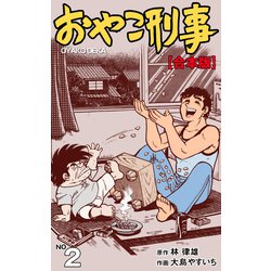 ヨドバシ Com おやこ刑事 合本版 2 グループ ゼロ 電子書籍 通販 全品無料配達