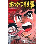おやこ刑事【合本版】 3（グループ・ゼロ） [電子書籍]