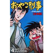 おやこ刑事【合本版】 4（グループ・ゼロ） [電子書籍]