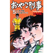 おやこ刑事【合本版】 5（グループ・ゼロ） [電子書籍]