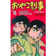 おやこ刑事【合本版】 6（グループ・ゼロ） [電子書籍]