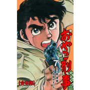 おやこ刑事【合本版】 7（グループ・ゼロ） [電子書籍]