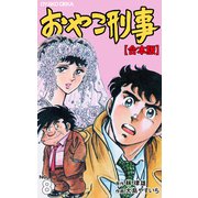 おやこ刑事【合本版】 8（グループ・ゼロ） [電子書籍]
