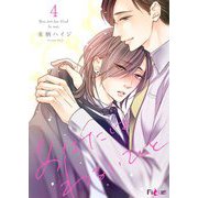 あなたはわるいひと 4（ソルマーレ編集部） [電子書籍]