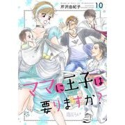 ママに王子は要りますか？ 10（ソルマーレ編集部） [電子書籍]